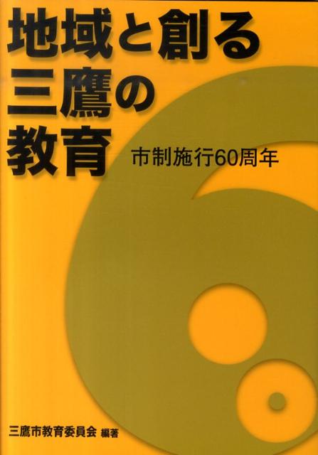 地域と創る三鷹の教育