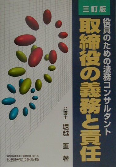 取締役の義務と責任3訂版