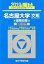 名古屋大学〈文系〉前期日程(2019) 2,268円
