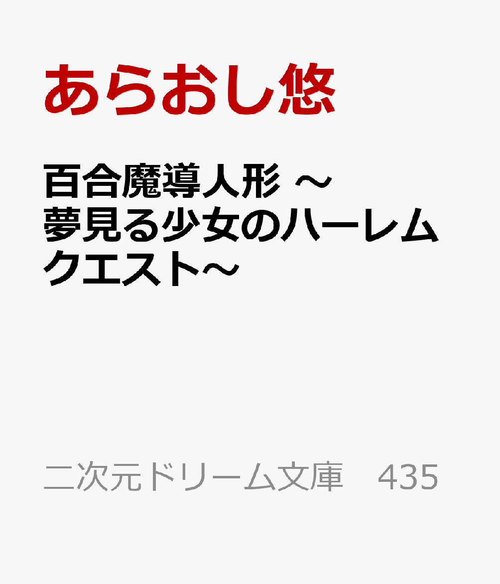 百合魔導人形 〜夢見る少女のハーレムクエスト〜