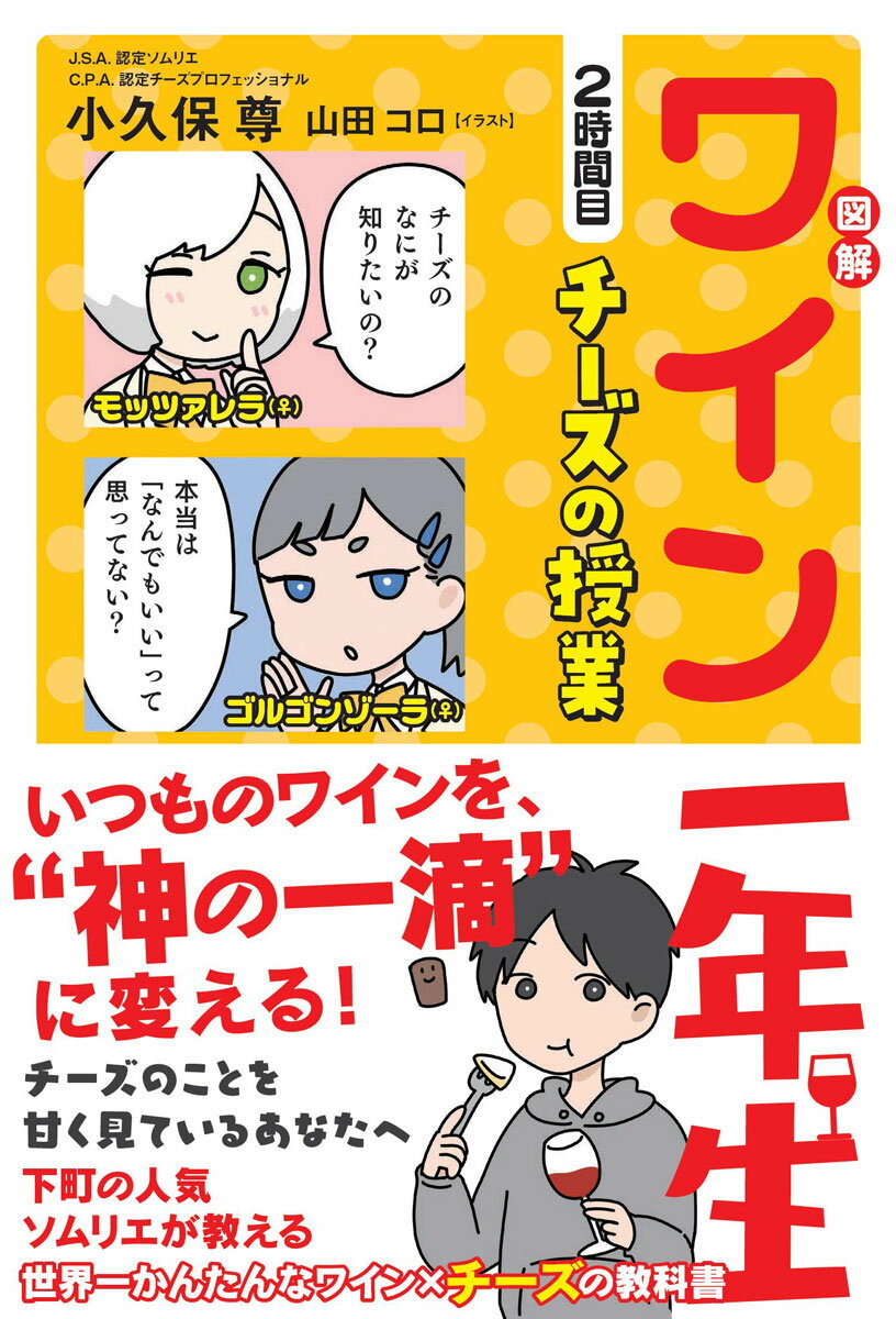 図解 ワイン一年生 2時間目 チーズの授業