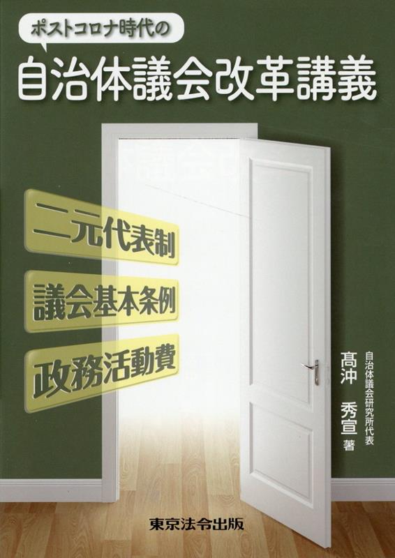 ポストコロナ時代の自治体議会改革講義 [ 高沖秀宜 ]