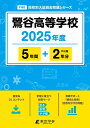 鶯谷高等学校(2025年度) (高校別入試過去問題シリーズ)