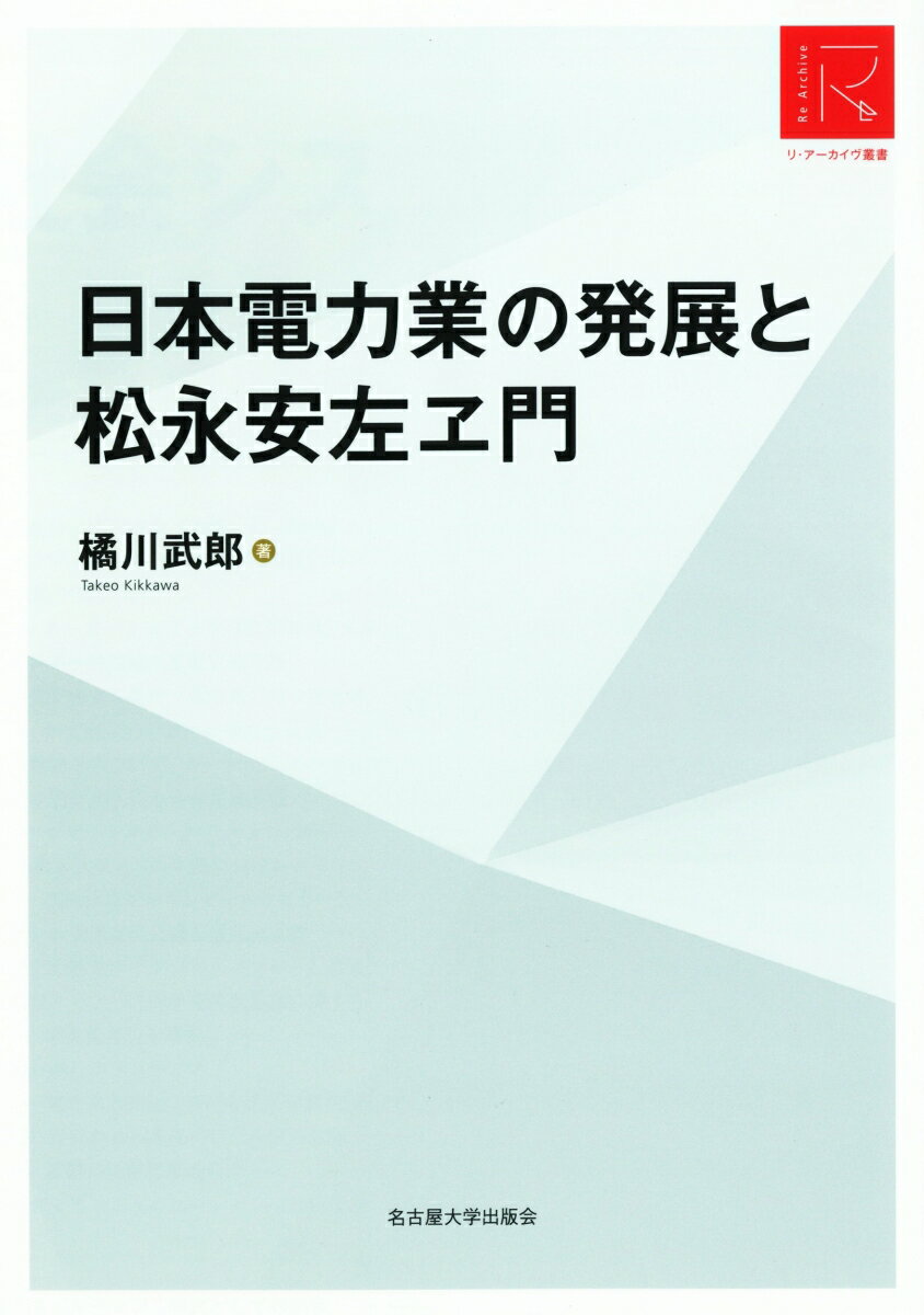 日本電力業の発展と松永安左ヱ門 （リ・アーカイヴ叢書） [ 橘川 武郎 ]