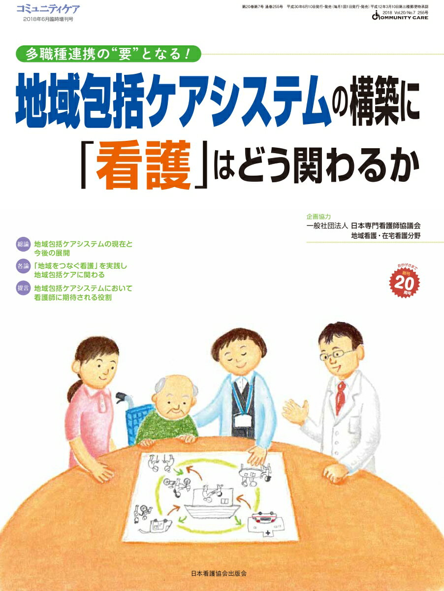 地域包括ケアシステムの構築に「看護」はどう関わるのか