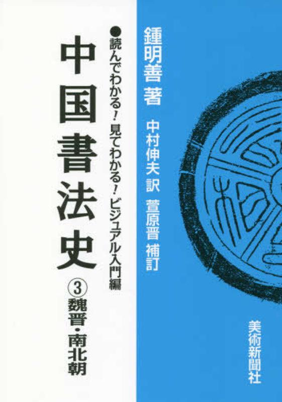 中国書法史（3） 読んでわかる！見てわかる！ビジュアル入門編 魏晋・南北朝 [ 鍾明善 ]