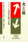 火と灰 アマチュア政治家の成功と失敗 [ マイケル・イグナティエフ ]