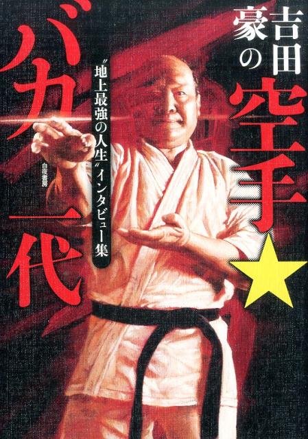吉田豪の空手★バカ一代