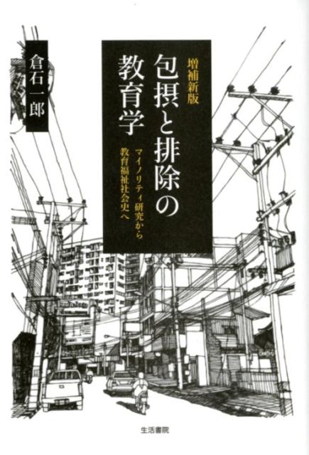 包摂と排除の教育学 マイノリティ研究から教育福祉社会史へ [ 倉石一郎 ]