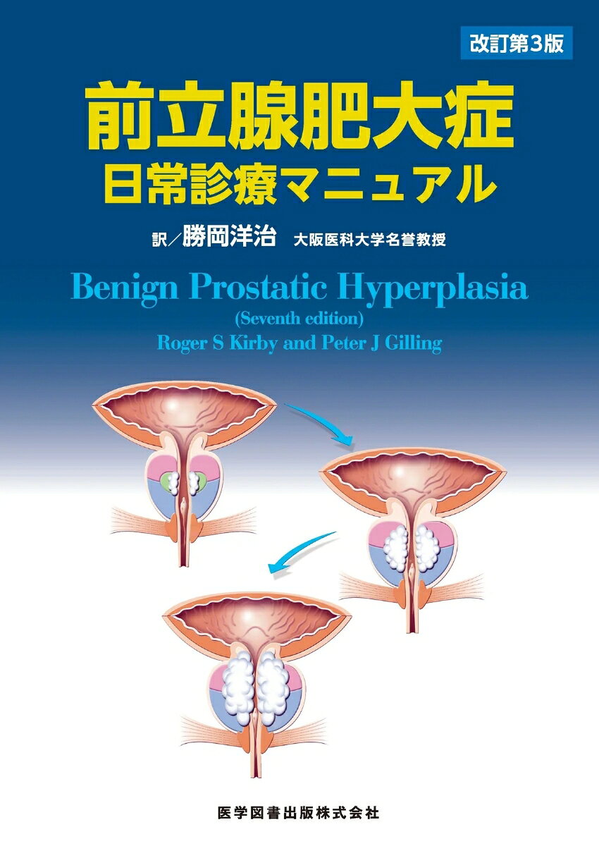 [商品説明]
Fast Facts : Benign Prostatic Hyperplasia（Seventh edition）の訳書改訂第3版です。
前立腺肥大症（BPH）に関する新知見が満載された1冊です。

[目次]

用語集
緒言
第1 章　病態生理
第2 章　診断
第3 章　内科的管理
第4 章　伝統的外科治療の選択肢
第5 章　低侵襲性治療の選択肢
第6 章　治療方針決定の際に考慮すべきこと
第7 章　BPH に関する問題点
参考資料
索引
訳者追録