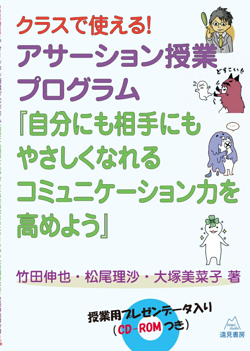 アサーション授業プログラム『自分にも相手にもやさしくなれるコミュニケーション力を クラスで使える！授業用プレゼンデータ入り（CD-R [ 竹田伸也 ]