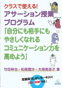 クラスで使える！アサーション授業プログラム「自分にも相手にもやさしくなれるコミュニケーション力を高めよう」