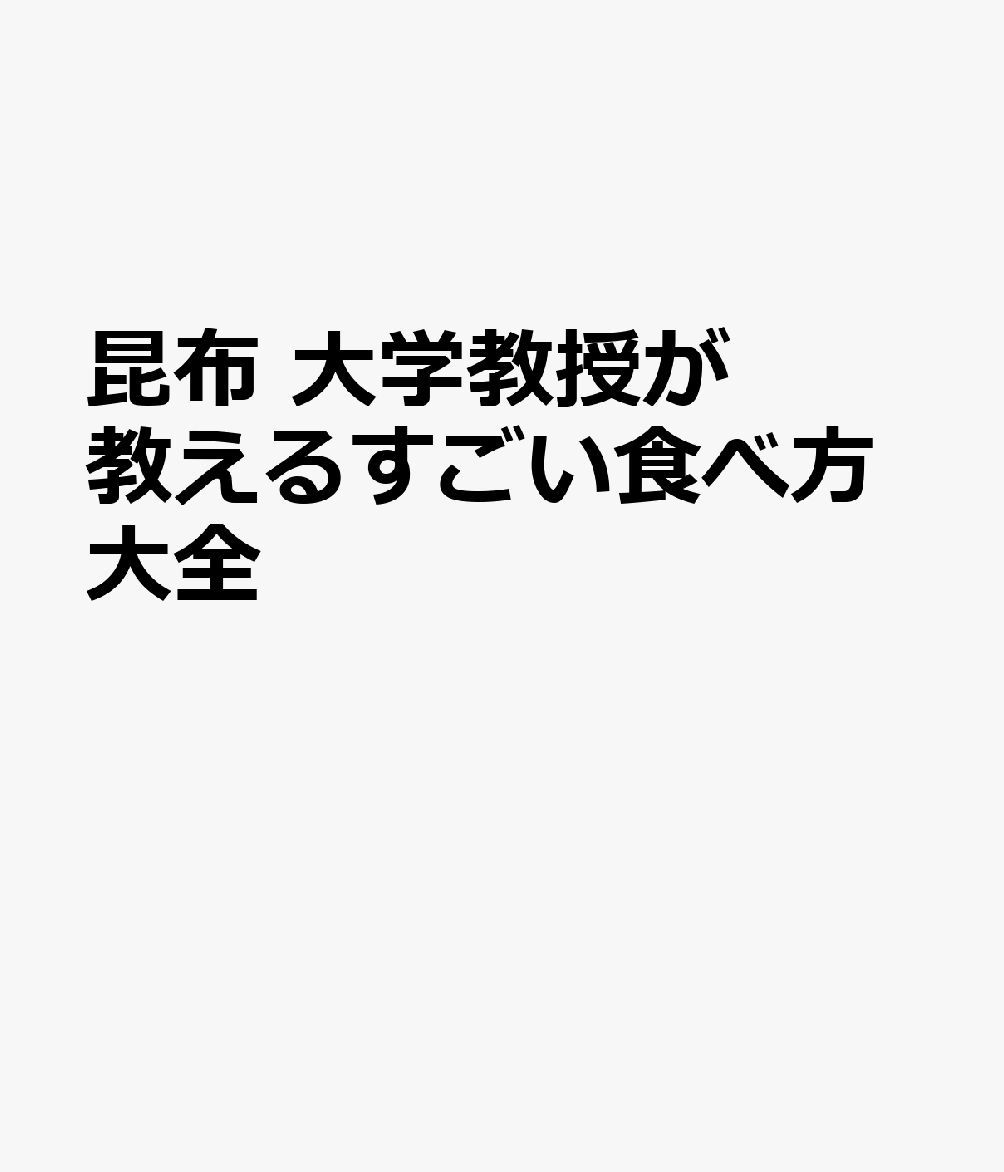 昆布　大学教授が教えるすごい食べ方大全