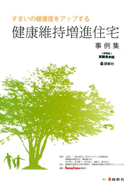 すまいの健康度をアップする健康維持増進住宅事例集