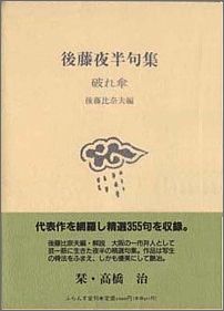 破れ傘 後藤夜半句集 （精選句集シリーズ） [ 後藤夜半 ]