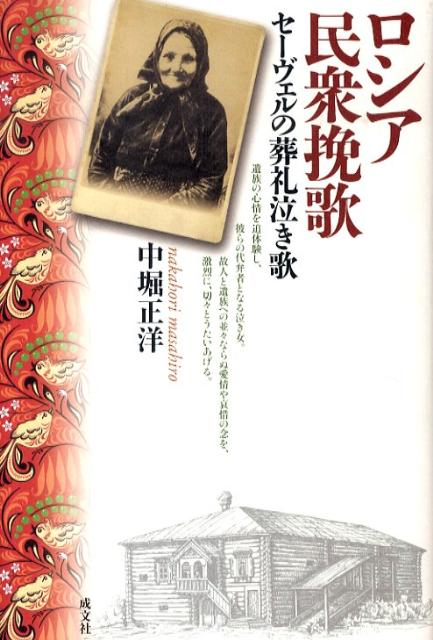 ロシア民衆挽歌