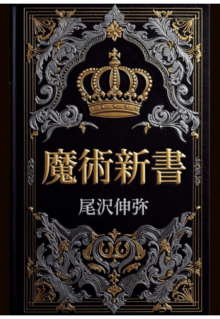 【POD】魔術新書