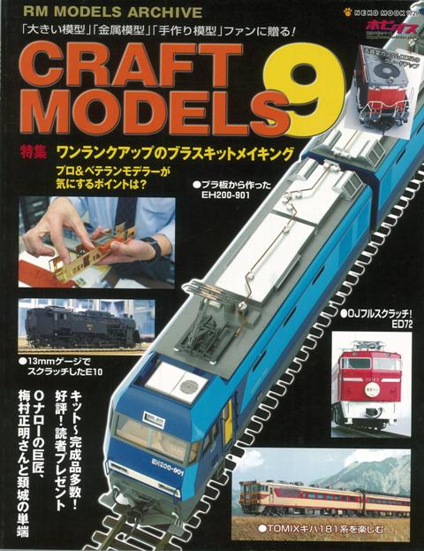 【バーゲン本】CRAFT　MODELS9