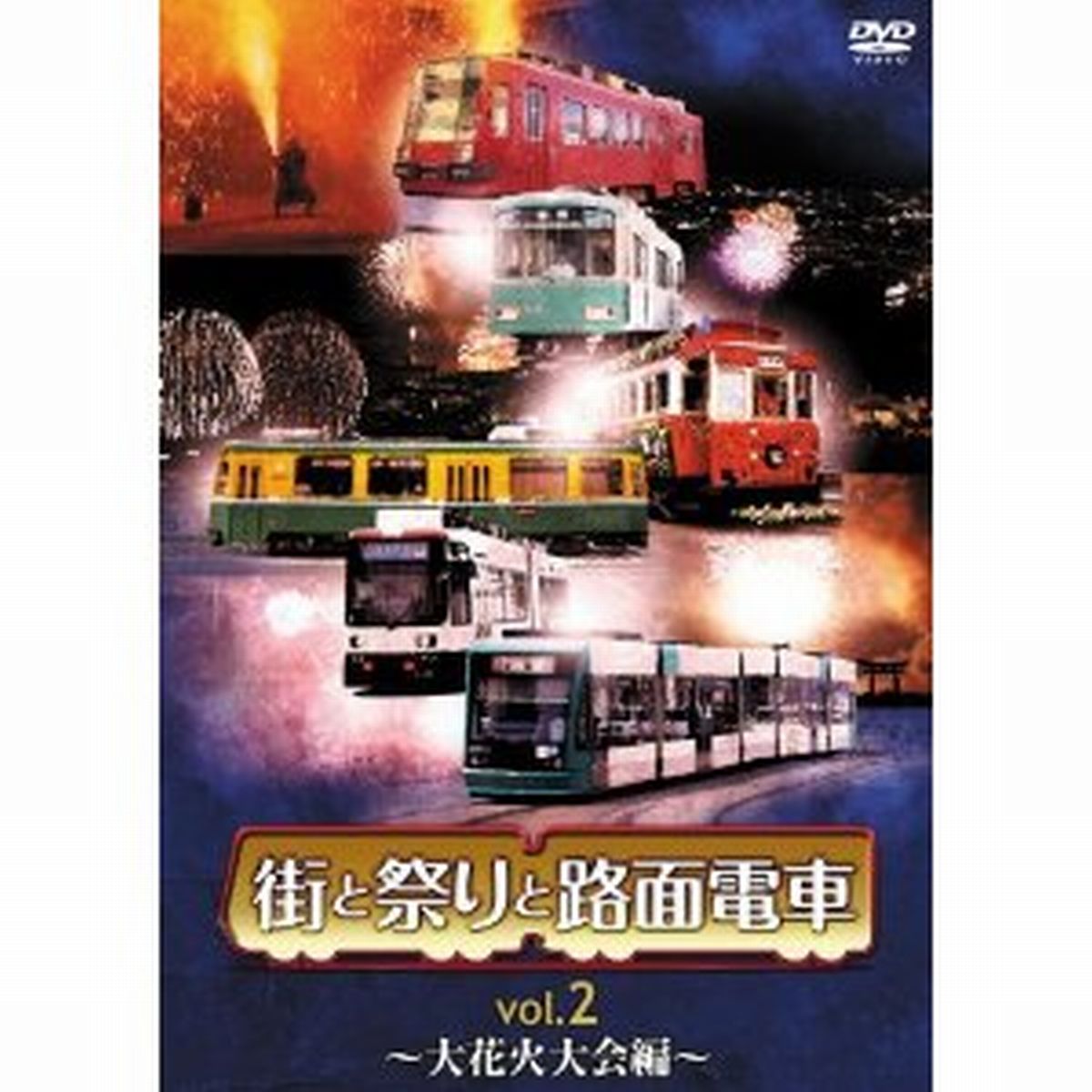 楽天楽天ブックス街と祭りと路面電車 Vol.2～大花火大会編～ [ （趣味/教養） ]