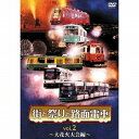 街と祭りと路面電車 Vol.2～大花火大会編～ [ (趣味/教養) ]