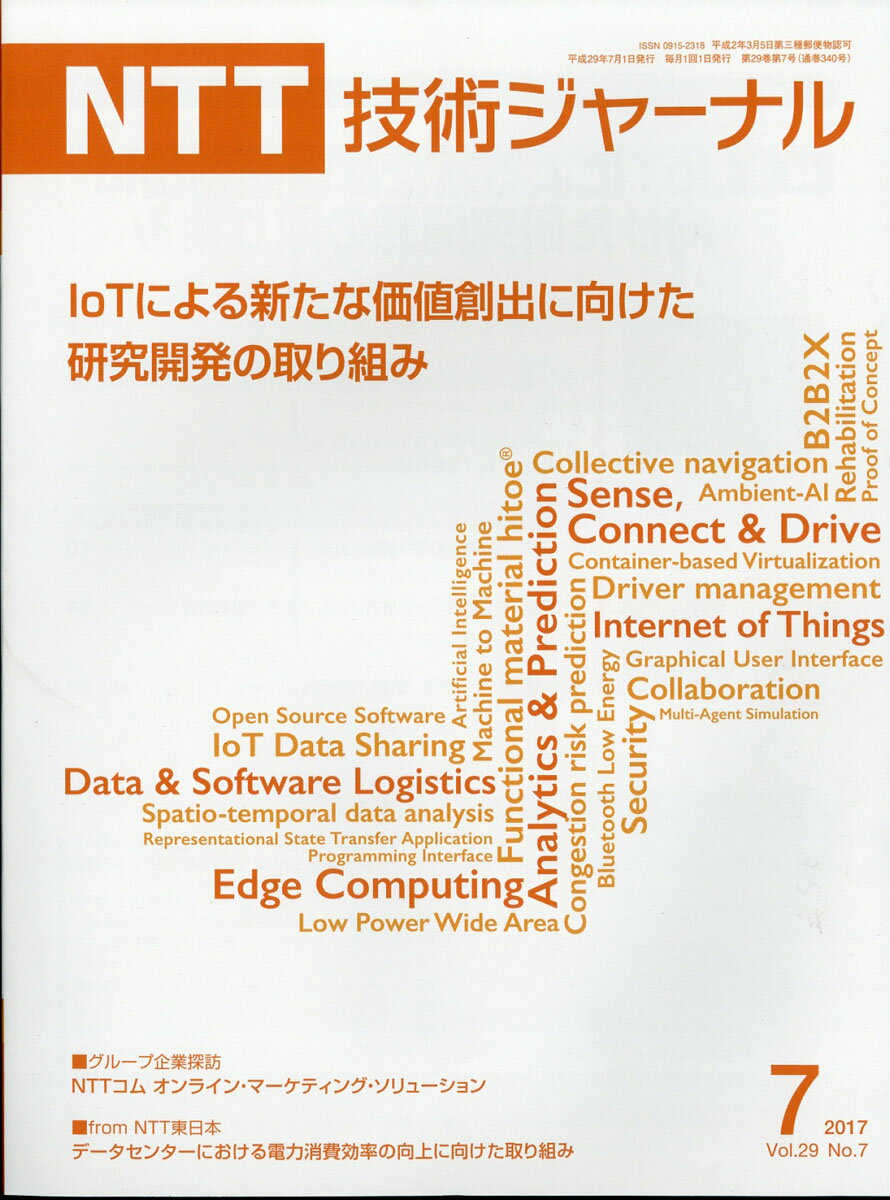 NTT技術ジャーナル 2017年 07月号 [雑誌]