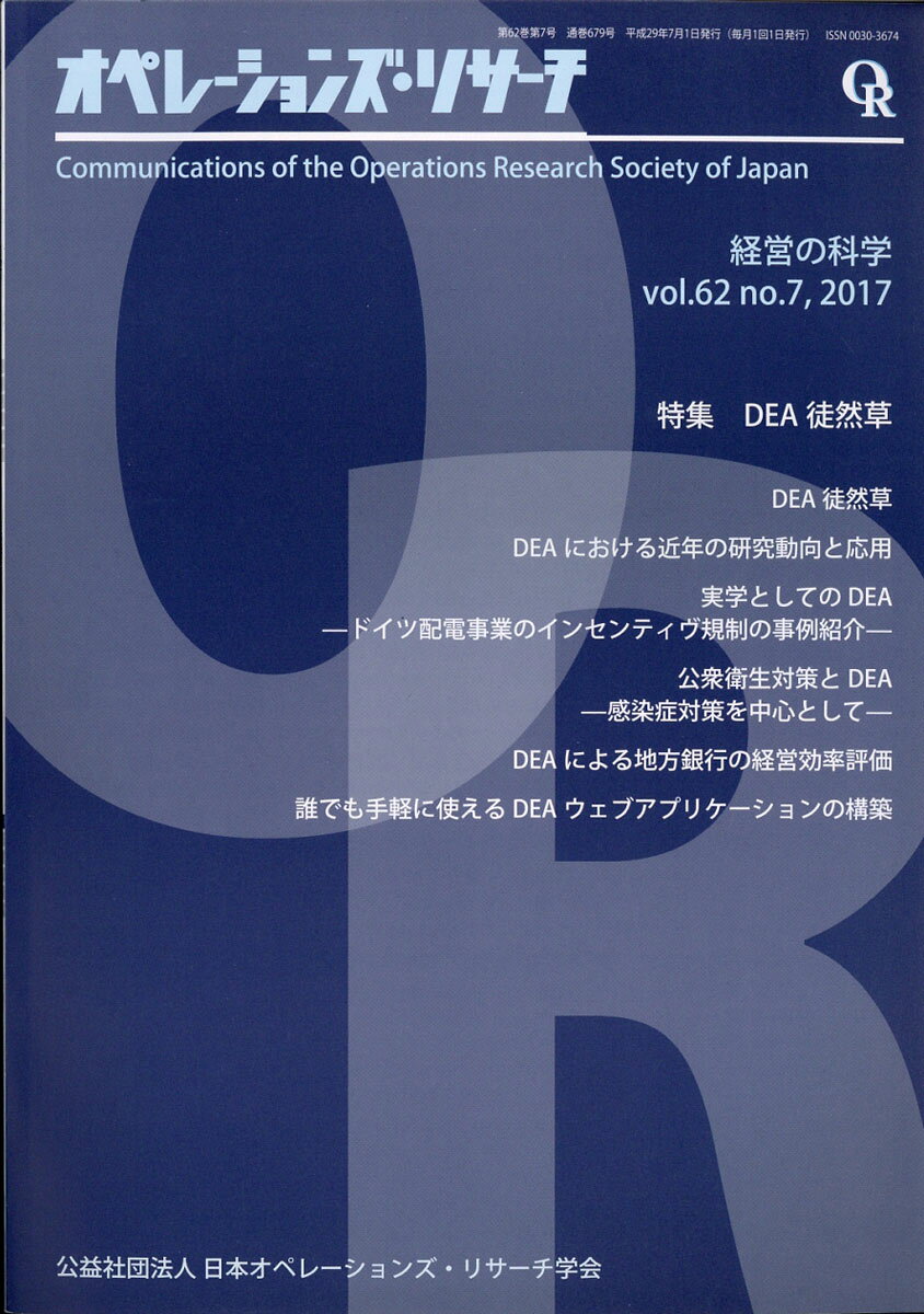 オペレーションズ・リサーチ 2017年 07月号 [雑誌]