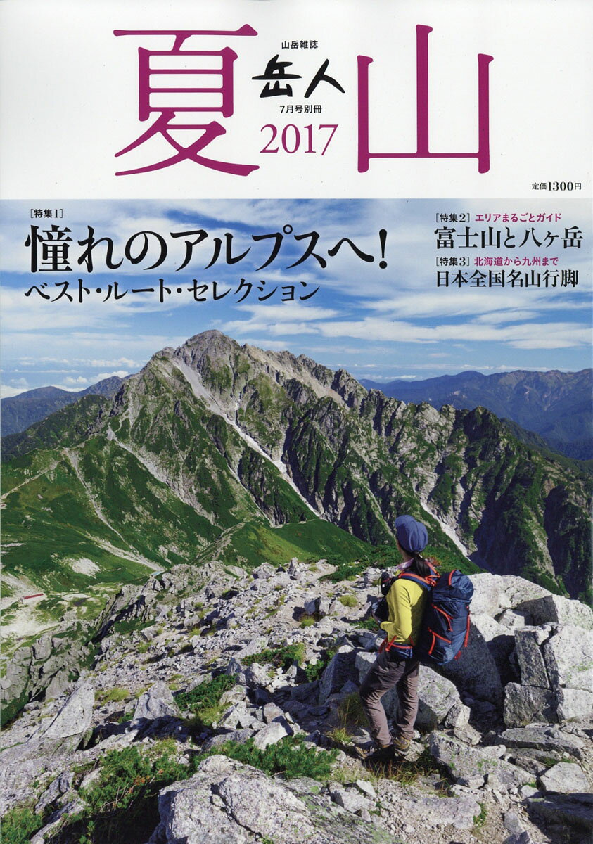 岳人別冊 夏山2017 2017年 07月号 [雑誌]