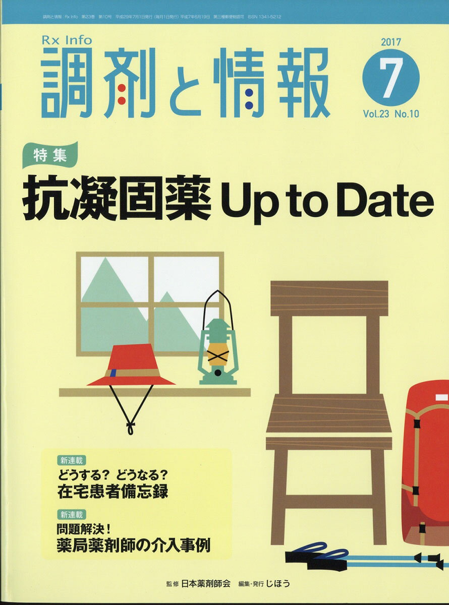 調剤と情報 2017年 07月号 [雑誌]