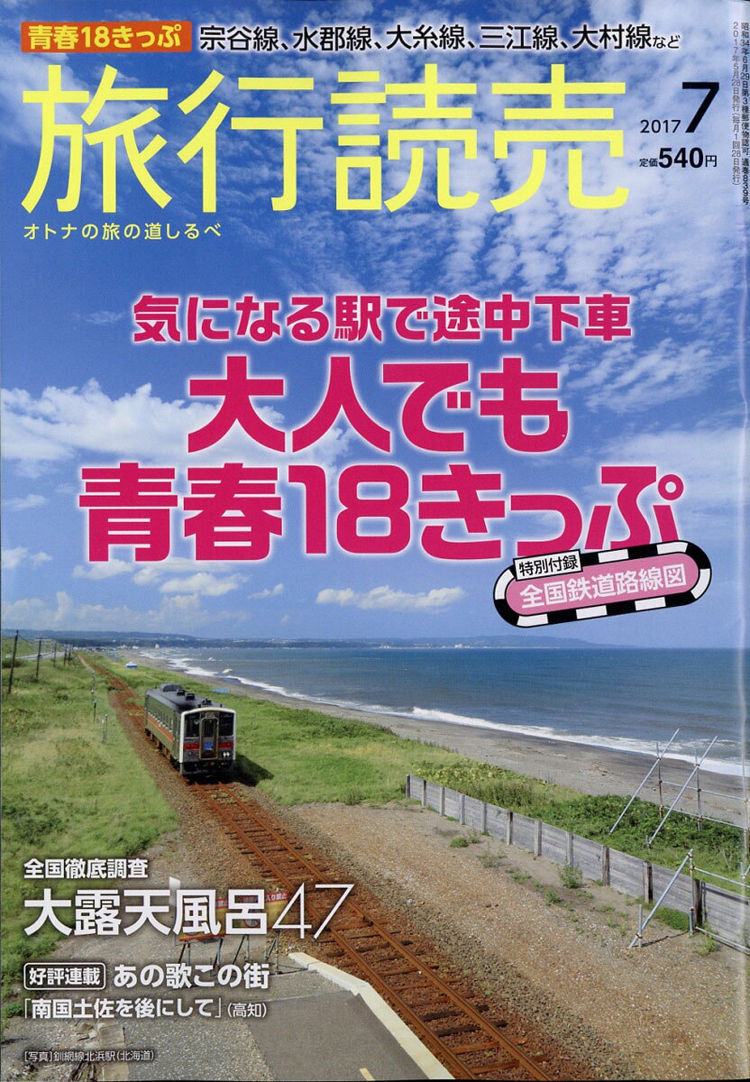 旅行読売 2017年 07月号 [雑誌]