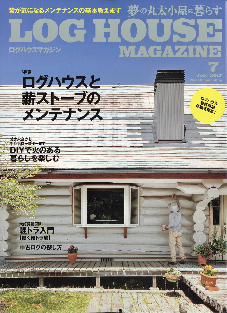LOG HOUSE MAGAZINE (ログハウスマガジン) 2017年 07月号 [雑誌]