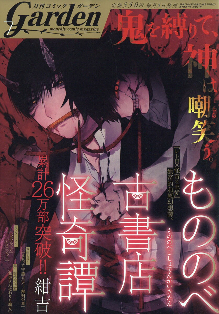 月刊 コミックガーデン 2017年 07月号 [雑誌]