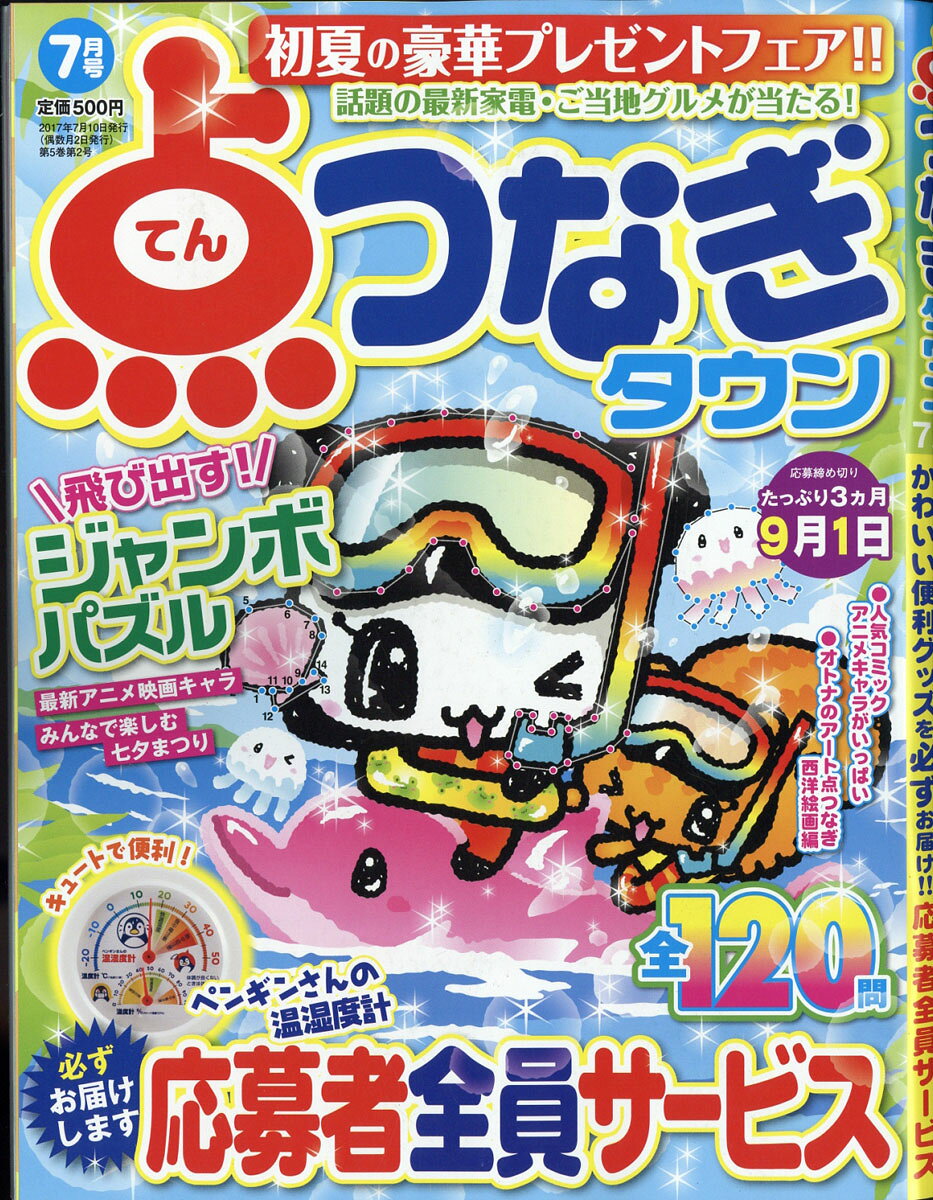 点つなぎタウン 2017年 07月号 [雑誌]