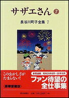 サザエさん. 7
