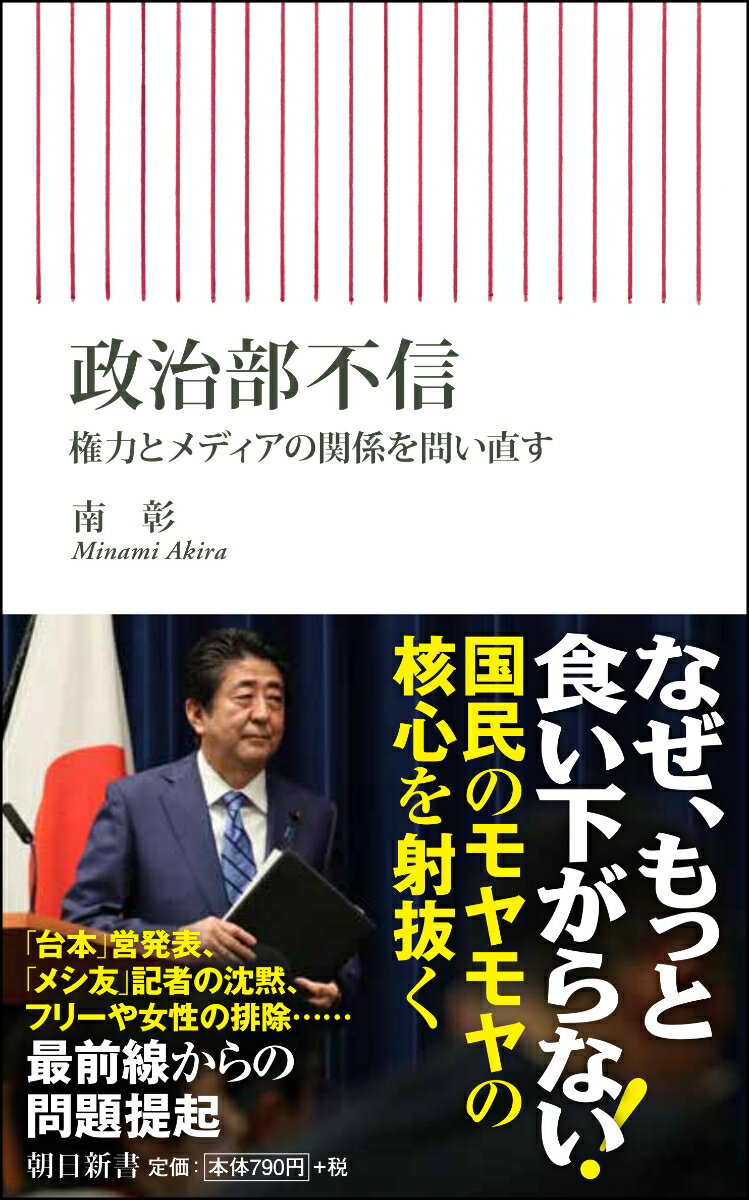 政治部不信　権力とメディアの関係を問い直す （朝日新書775） [ 南彰 ]