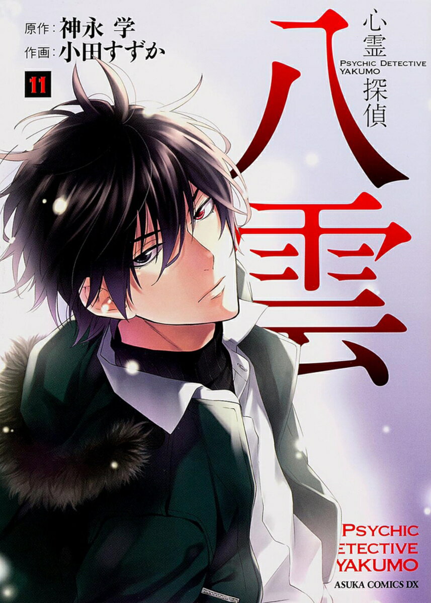 心霊探偵八雲 11巻