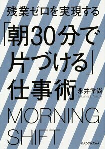 残業ゼロを実現する「朝30分で片づける」仕事術