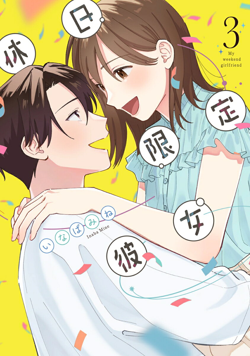 休日限定彼女 3巻