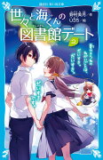 世々と海くんの図書館デート（2）　夏のきつねのねがいごとは、だいすき。だいすき。だいすきです。