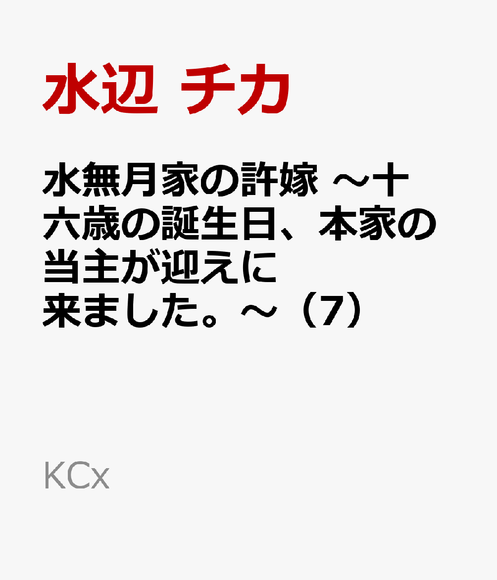 水無月家の許嫁 〜十六歳の誕生日、本家の当主が迎えに来ました。〜（7）