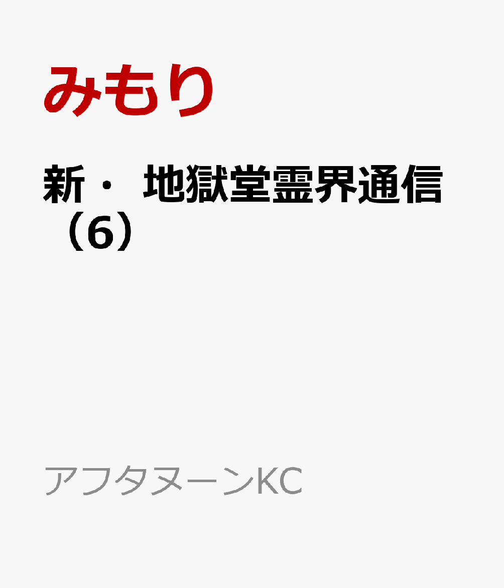 新・地獄堂霊界通信（6）