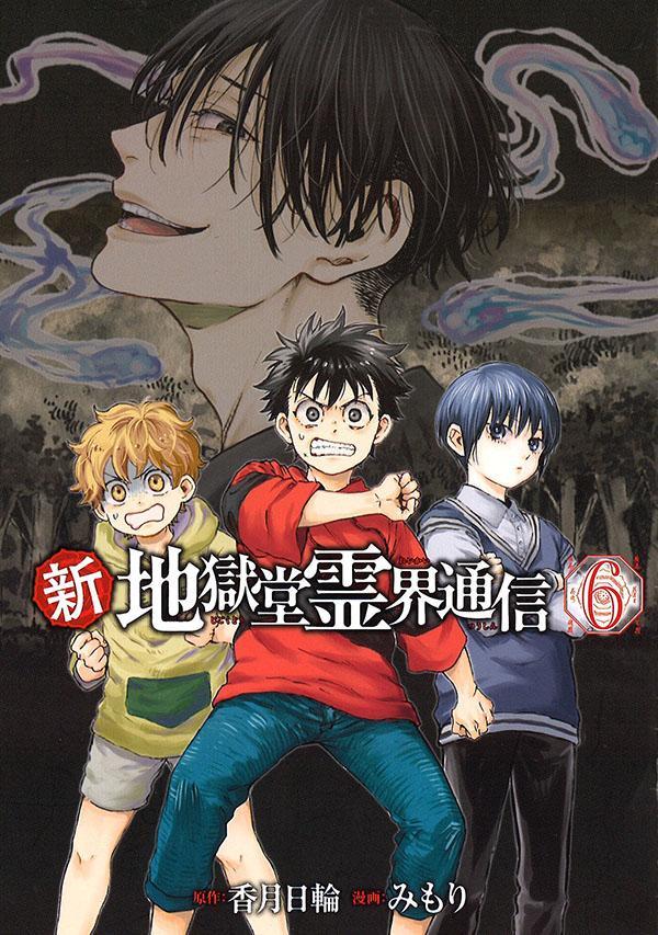 新・地獄堂霊界通信 6巻