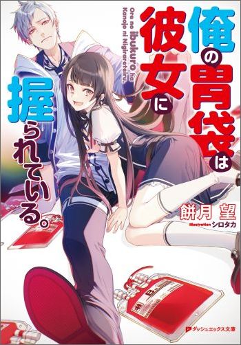 俺の胃袋は彼女に握られている。