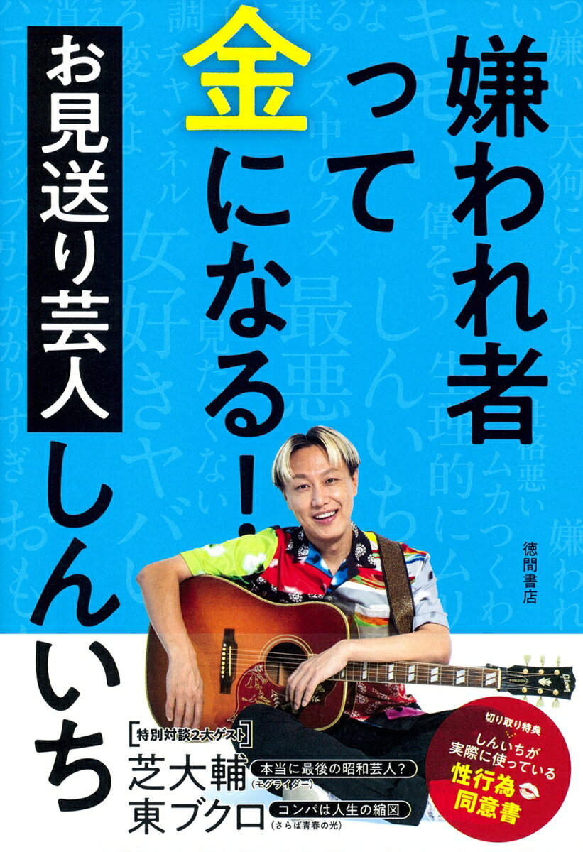 嫌われ者って金になる！