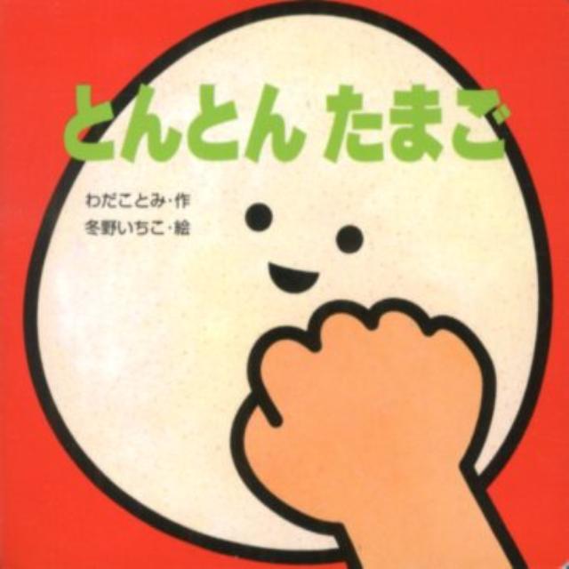 とんとんたまご