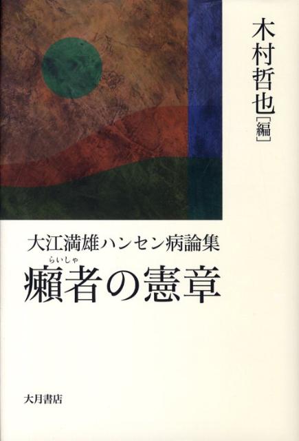 癩者の憲章 大江満雄ハンセン病論集 