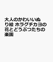 大人のかわいいぬり絵 ホラグチカヨの花とどうぶつたちの楽園