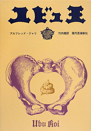 アルフレド・ジャリ 竹内健 現代思潮新社BKSCPN_【高額商品】 ユビュ オウ ジャリ,アルフレド タケウチ,タケシ 発行年月：2013年09月 ページ数：348p サイズ：単行本 ISBN：9784329020772 ユビュ王／寝とられユビュ／鎖につながれたユビュ／丘の上のユビュ／訳注／劇場演劇無用論／解説 本 人文・思想・社会 文学 戯曲・シナリオ