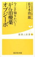 今こそ知りたい！がん治療薬オプジーボ