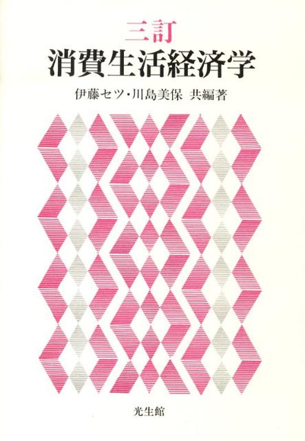 消費生活経済学　3訂