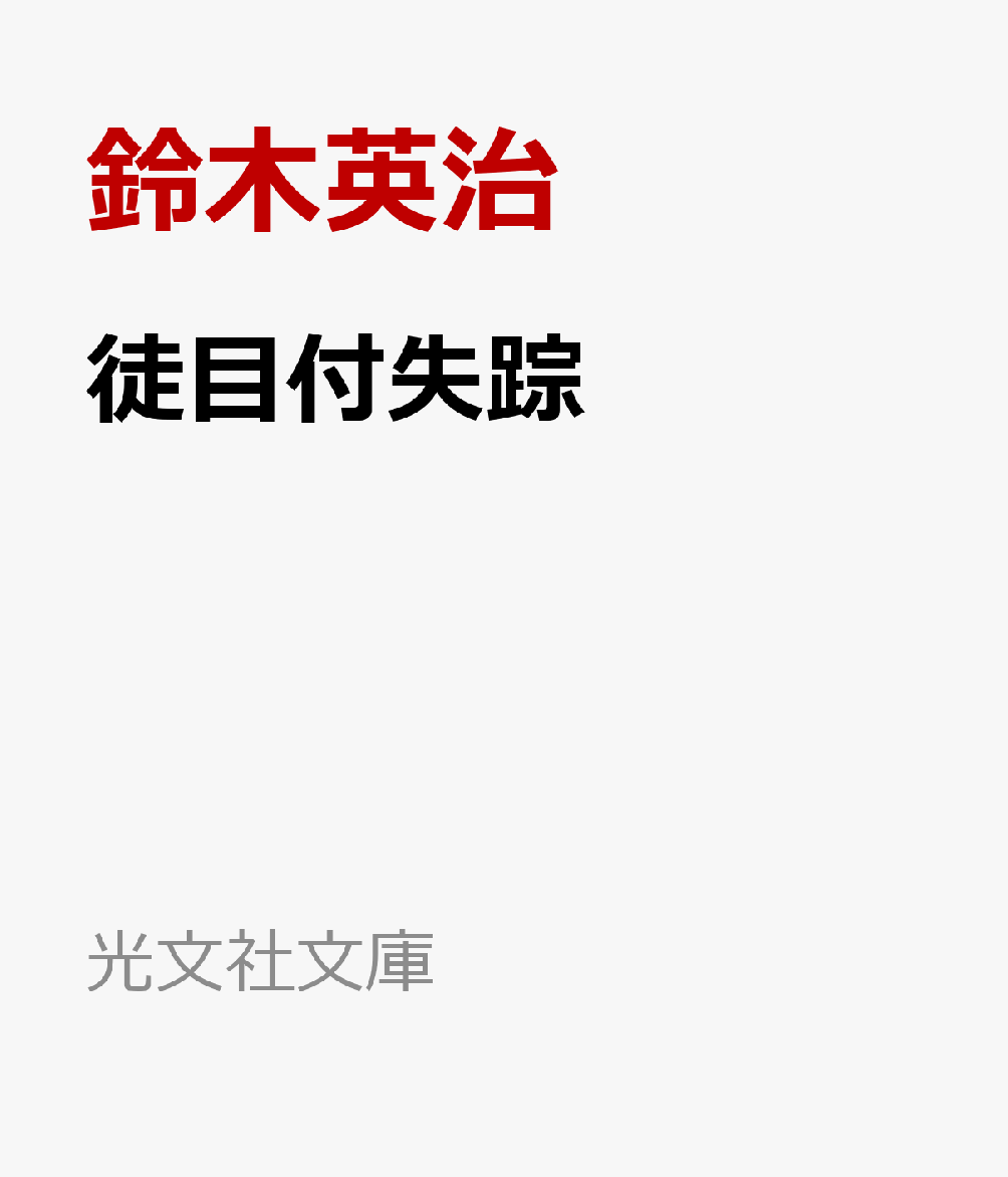 徒目付失踪